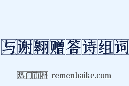 与谢翱赠答诗组词是什么意思的图片